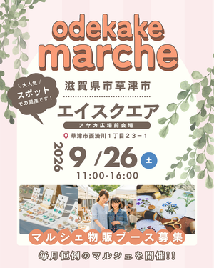 【草津・エイスクエア】おでかけマルシェ