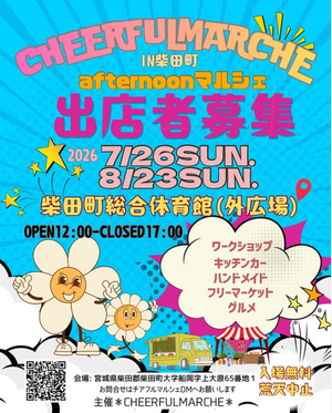 チアフルafternoonマルシェ