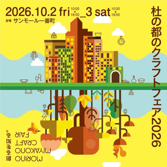 杜の都のクラフトフェア2026