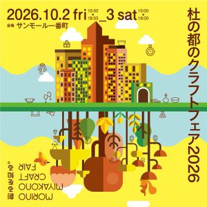 杜の都のクラフトフェア2026