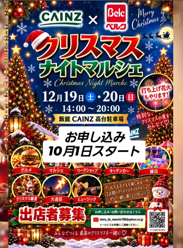 お寺deマルシェPresent　CAINZ X Belc クリスマスナイトマルシェ