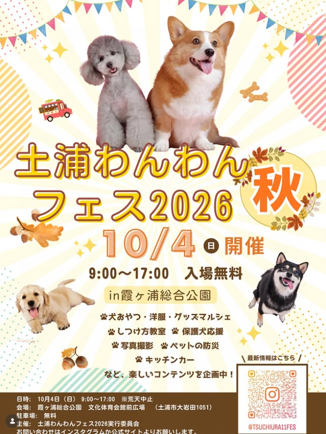 土浦わんわんフェス2026秋