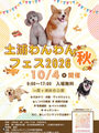 土浦わんわんフェス2026秋