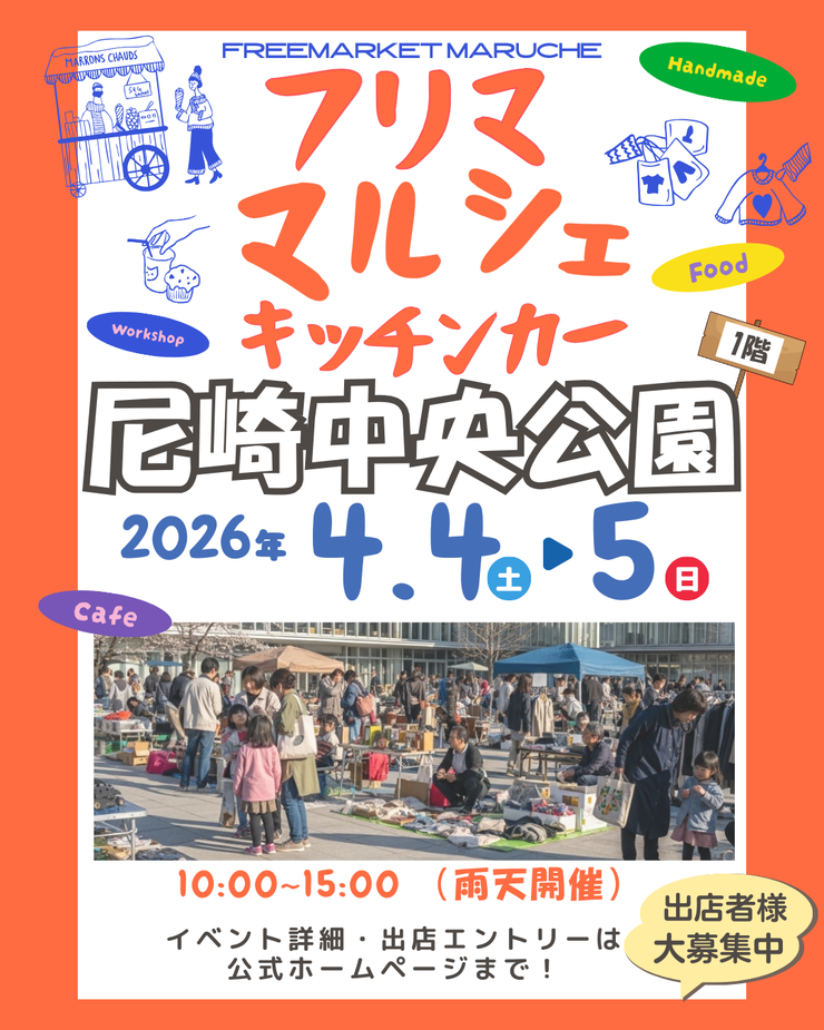 尼崎中央公園 フリーマーケット・マルシェ