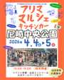 尼崎中央公園 フリーマーケット・マルシェ