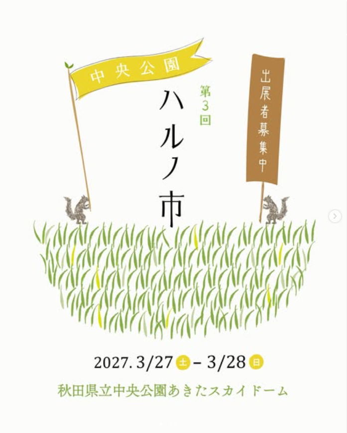 第３回『中央公園ハルノ市』