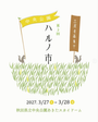 第３回『中央公園ハルノ市』