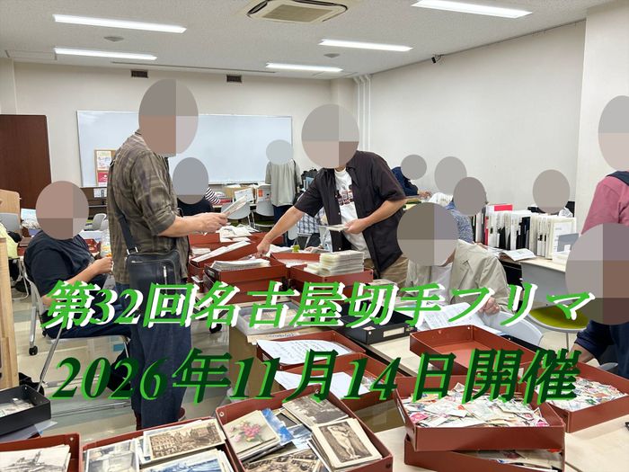 名古屋切手フリマ