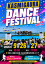 第5回 Kasumigaura Dance Festival