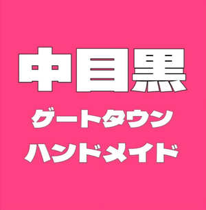 中目黒GT(ゲートタウン)ハンドメイドマルシェ
