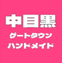 中目黒GT(ゲートタウン)ハンドメイドマルシェ
