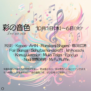 彩の音色