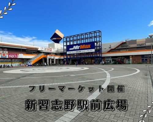 新習志野駅前　フリーマーケット