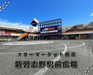 新習志野駅前　フリーマーケット