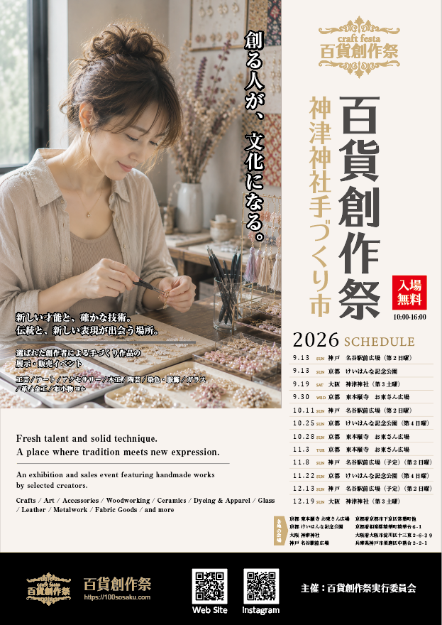 9/19百貨創作祭　大阪 神津神社手づくり市