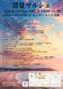 清夏マルシェ