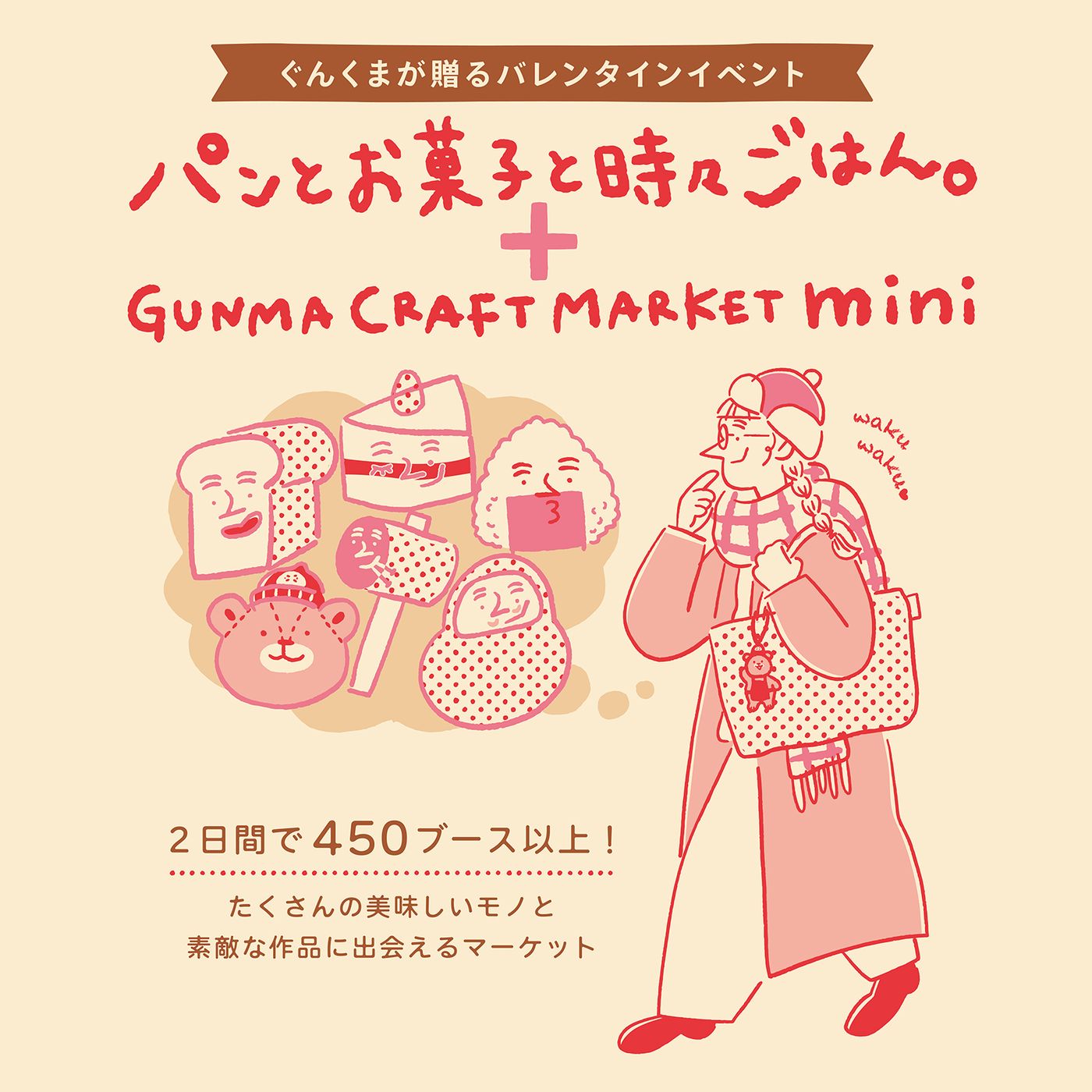 パンとお菓子と時々ごはん。＋GUNMA CRAFT MARKET mini