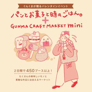 パンとお菓子と時々ごはん。＋GUNMA CRAFT MARKET mini