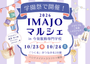ＩＭＡＪＯマルシェ