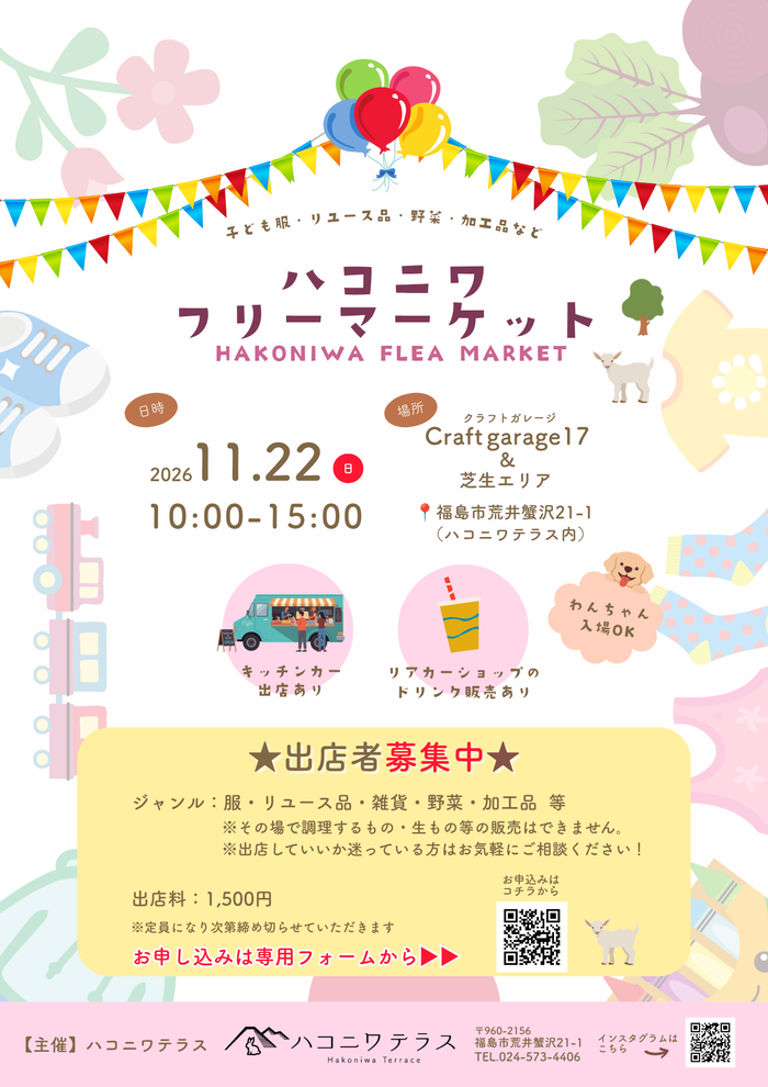 ハコニワフリーマーケット