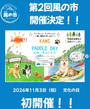 第2回　風の市
