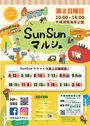 SunSunマルシェ