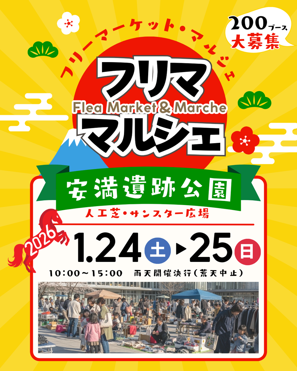 高槻市【安満遺跡公園】フリマ・マルシェイベント