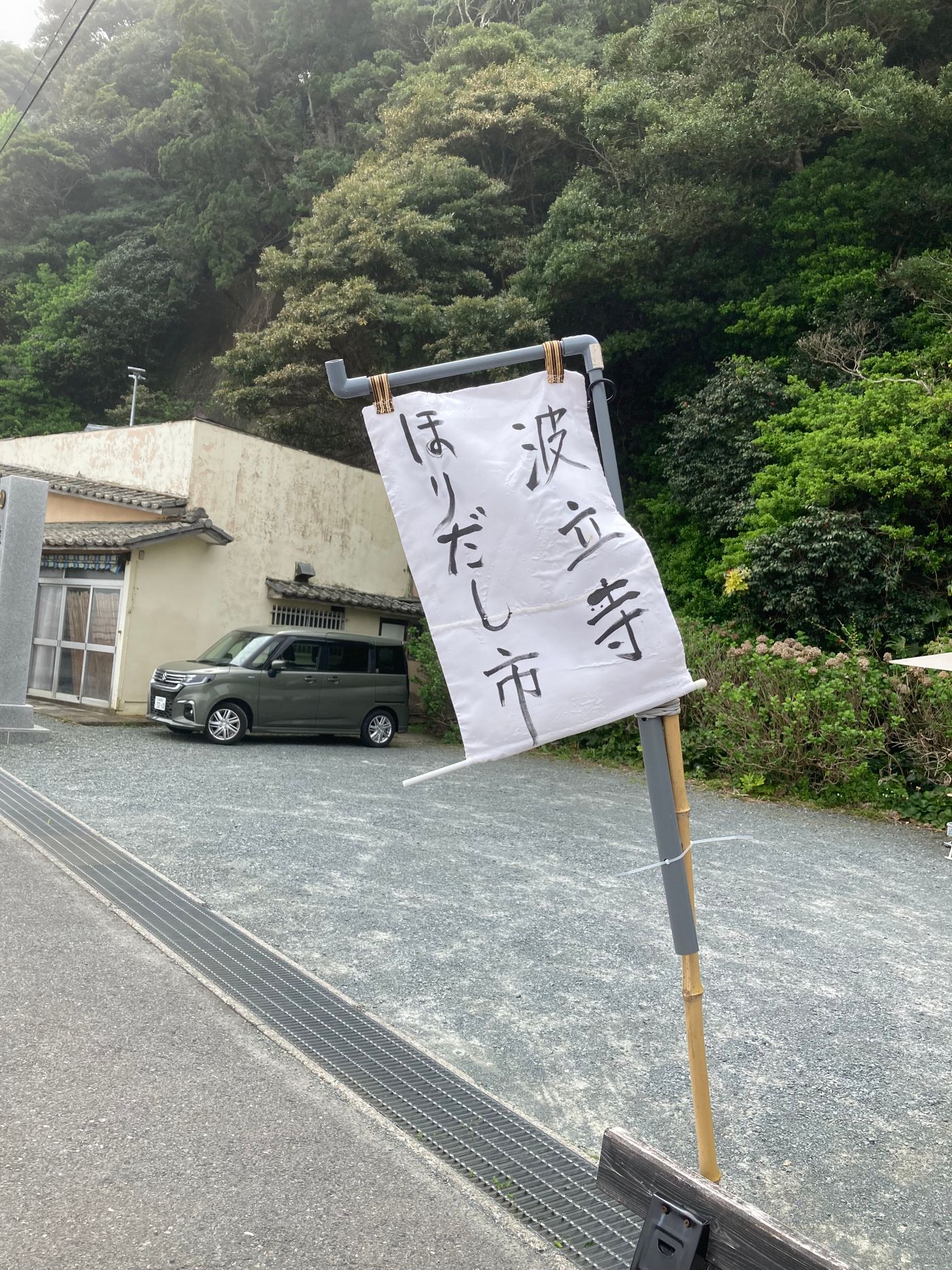 波立寺ほりだし市