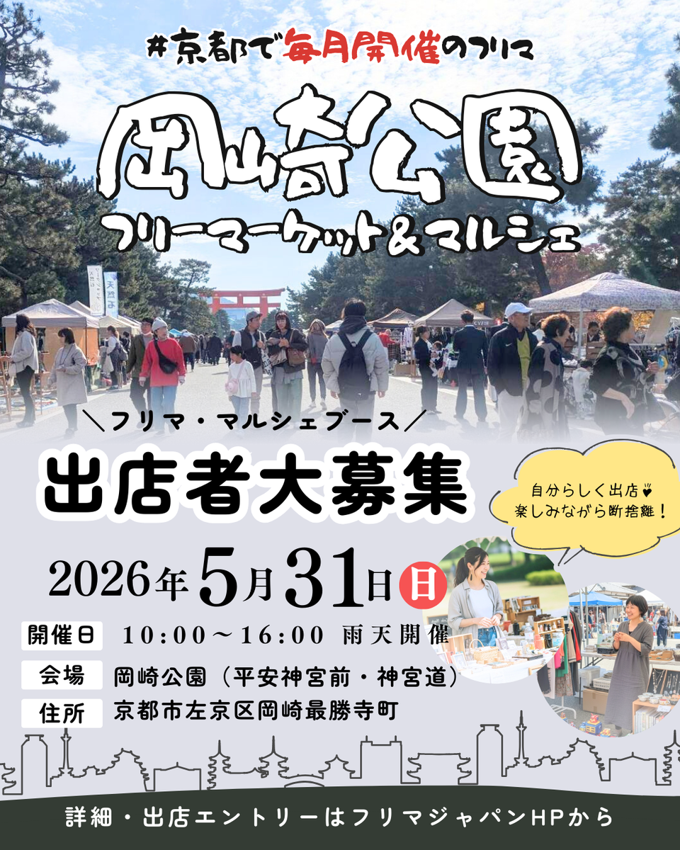 【平安神宮前・岡崎公園】フリーマーケット&マルシェイベント