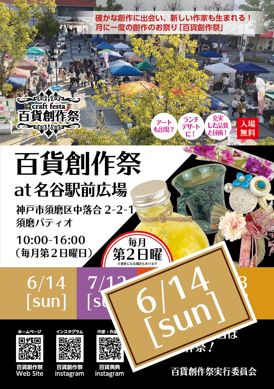 6/14百貨創作祭 at 名谷駅前広場　(神戸市営地下鉄名谷駅・パティオ)
