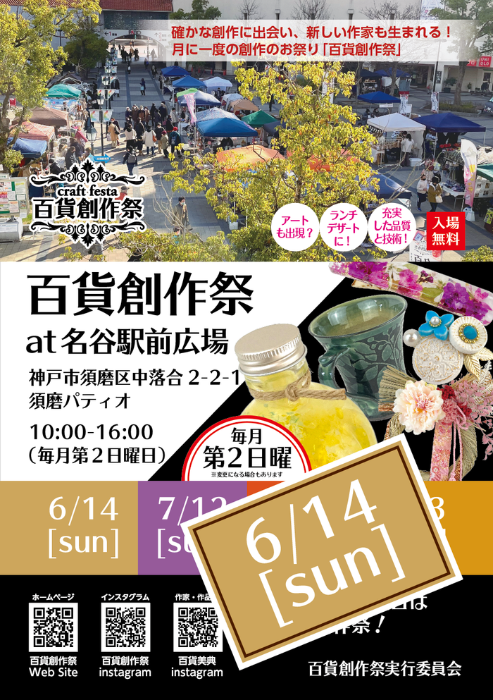 6/14百貨創作祭 at 名谷駅前広場　(神戸市営地下鉄名谷駅・パティオ)