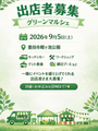 グリーンマルシェ　in 豊田市鞍ヶ池公園　9/5