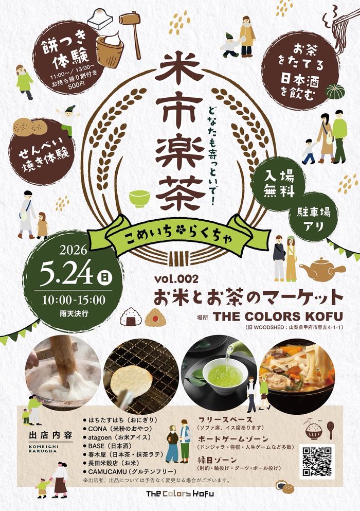 お米とお茶のマーケット『米市楽茶』vol.002