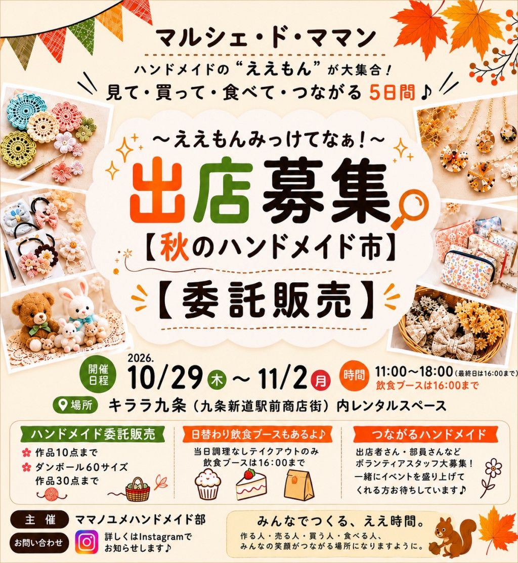 マルシェ・ド・ママン ええもんみっけてなぁ! 秋のハンドメイド市