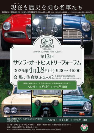 第13回サクラ・オートヒストリーフォーラム フリーマーケット