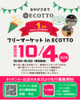 フリーマーケット in エコット