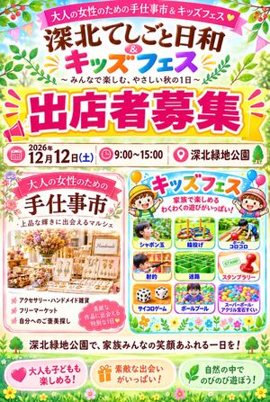 深北てしごと日和＆キッズフェス