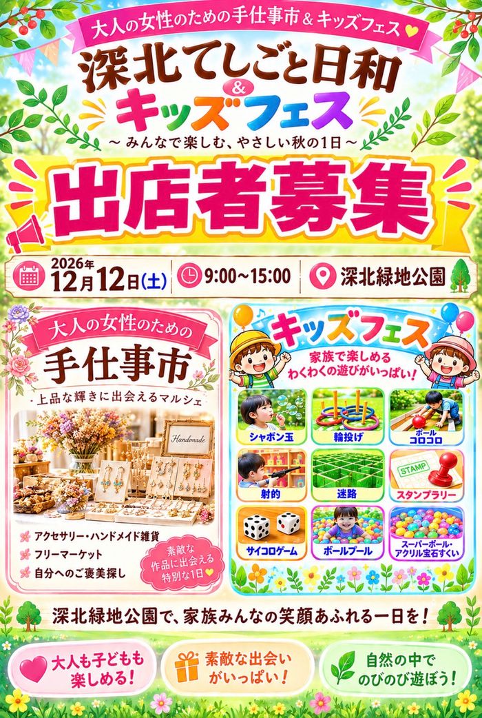 深北てしごと日和＆キッズフェス