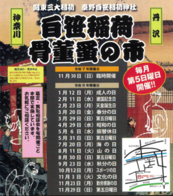 白笹稲荷骨董蚤の市
