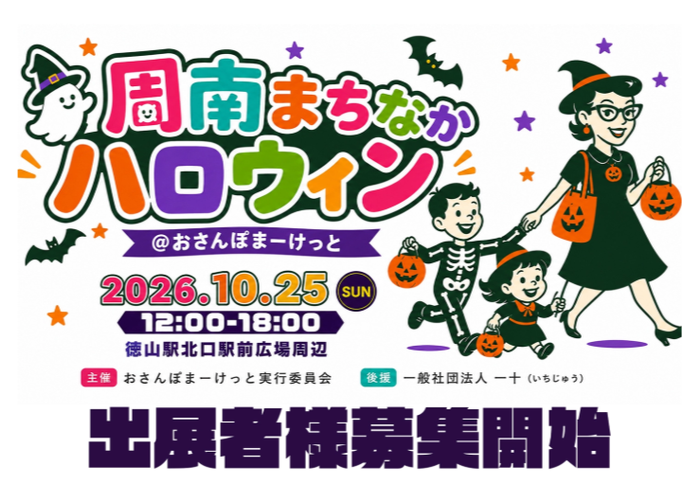 周南まちなかハロウィン＠おさんぽまーけっと