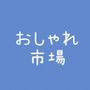 おしゃれ市場　in　トライアル酒々井店 屋外駐車場