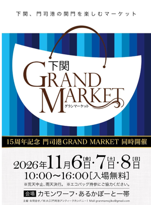 下関GRANDMARKET2026秋