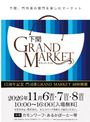 下関GRANDMARKET2026秋