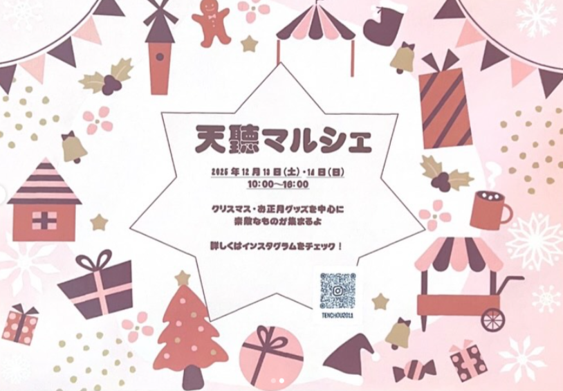 天聽マルシェ