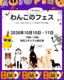 第7回わんこのフェス ～ポップなハロウィーンPARTYだぞ★～