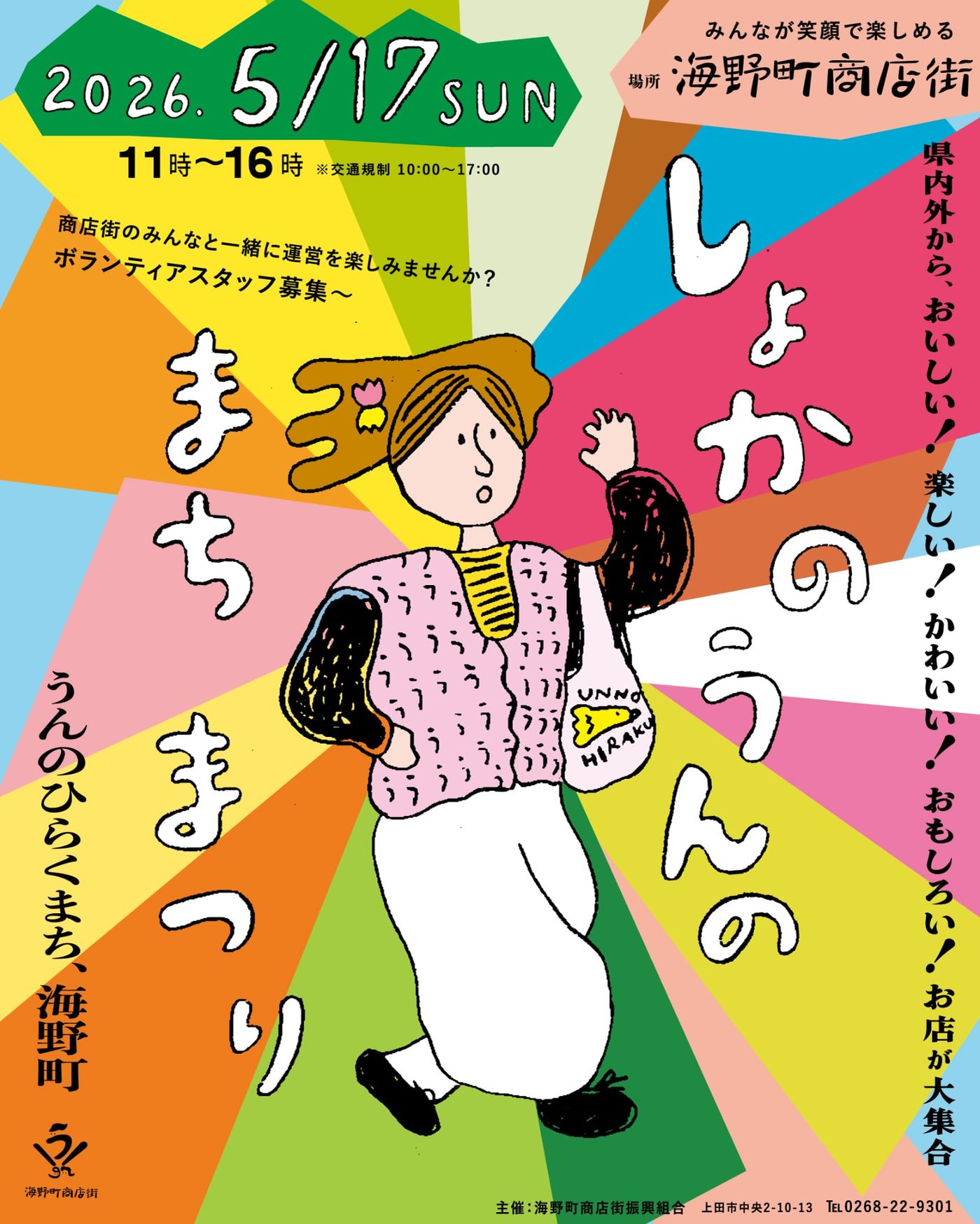 初夏の海野町まつり　2026