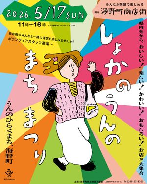 初夏の海野町まつり　2026