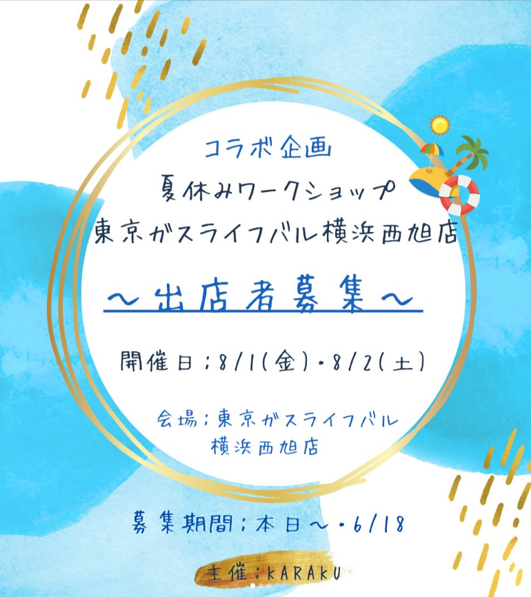 夏休みワークショップ(仮)