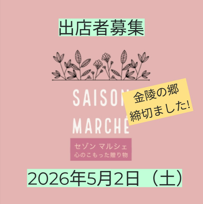 セゾンマルシェ　金陵の郷