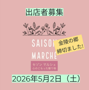 セゾンマルシェ　金陵の郷